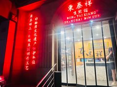 -东泰祥生煎馆(重庆北路店)