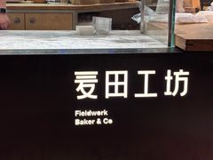 -麦田工坊(月湖店)
