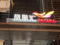 -凤凰汇购物中心