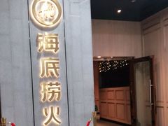 -海底捞火锅(奥体南路店)