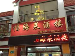 门面-南沙十九涌渔人码头-南门