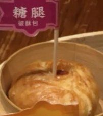 糖腿破酥包-云海肴·汽锅鸡·云南菜(美罗城店)