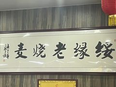 -绥缘老烧麦(中天店)