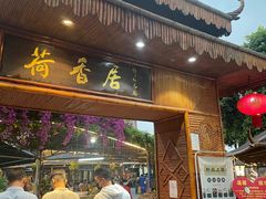 门面-荷香居(洞企石路店)