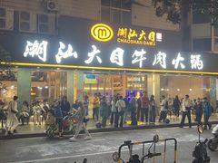 -潮汕大目牛肉火锅(皇岗旗舰店)
