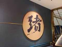 -一绪に寿喜烧(虹悦城店)