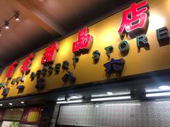 门面-百花传统甜品店(原址店)
