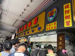 -百花传统甜品店(原址店)