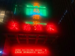 门面-同庆楼(天鹅酒家店)