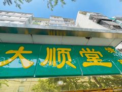 -大顺堂食府(牛街店)