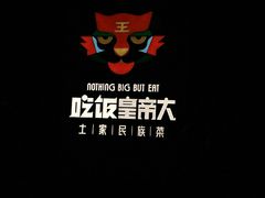 -吃饭皇帝大土家民族菜(正大广场店)