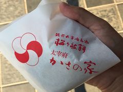 -かさの家(太宰府店)