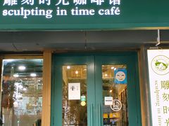 -雕刻时光咖啡馆(南院门店)
