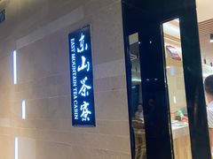 -东山茶寮(新安店)