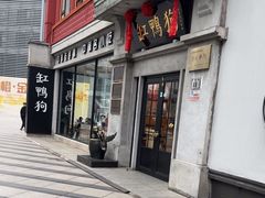 -缸鸭狗(天一广场店)