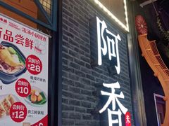 门面-阿香米线(大悦城店)