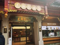 -莲湖糕团店·老秦淮小吃