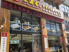 门面-素满香·素食自助餐(西安·民乐园店)