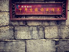 -前童古镇