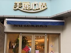 -美丽心情蛋糕(江苏路店)