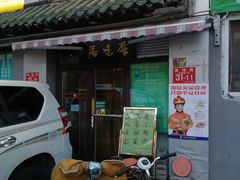 门面-厚味居炙子烤肉·清真(天桥南纬路店)