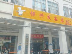 -恒兴发茶店(水巷口店)
