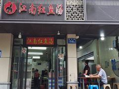 -江南红鱼汤(洋中花园店)