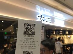 门面-太二酸菜鱼(福州泰禾店)