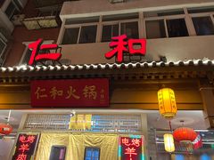 -仁和四季涮肉馆(天坛南门店)