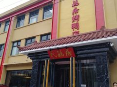 门面-民福居烤鸭店(石榴庄店)