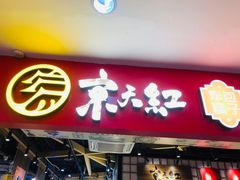 门面-京天红炸糕(天通苑华联店)