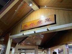 门面-三叔煮意