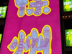 -笑笑凉皮(富国街店)