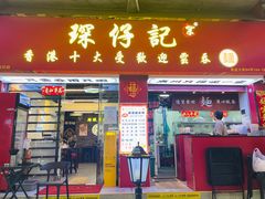 -琛仔记云吞面(紫金店)