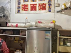 -熊面妈老面馆