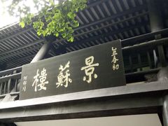 -王家渡火锅(三苏祠店)