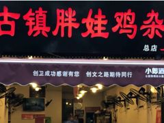 门面-胖娃古镇鸡杂(磁器口总店)