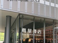 -茑屋书店(天目里店)