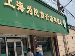 门面-上海为民商行清真饭店(南大路店)