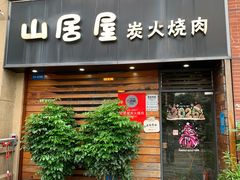-山居屋炭火烧肉(厚街万达店)