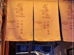 -大理老字号·舟渔的鱼野生菌海景餐厅(双廊店)