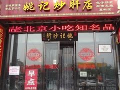 门面-姚记炒肝店(簋街店)