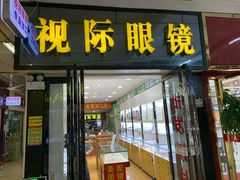 -广州宝岛眼镜武汉和光眼镜市场西区店