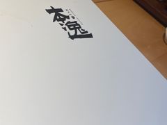 -本逸·割烹料理(湖墅店)