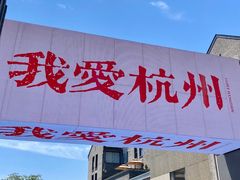 -杭州湖滨in77