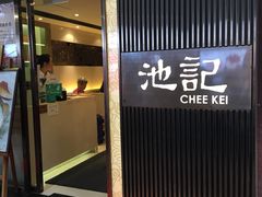 -池记(尖沙咀店)