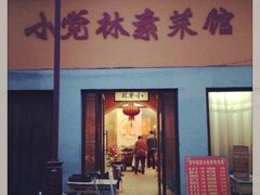 门面-小觉林素菜馆