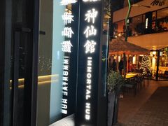 -神仙馆(衡山路店)
