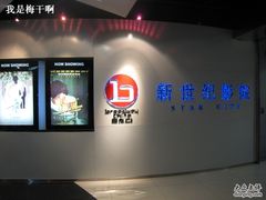 -中影国际影城(东方新天地CINITY店)