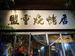 -盟重烧烤(高正街店)